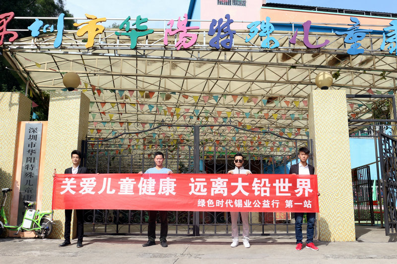 關(guān)愛兒童健康，遠(yuǎn)離大鉛世界-綠色時(shí)代公益行